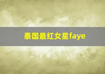 泰国最红女星faye