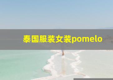 泰国服装女装pomelo