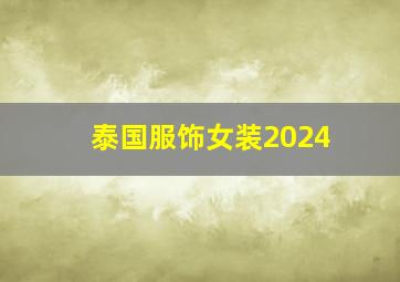 泰国服饰女装2024