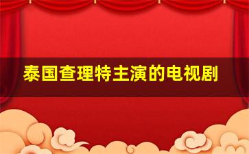 泰国查理特主演的电视剧