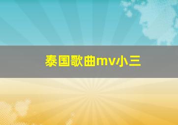 泰国歌曲mv小三