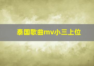 泰国歌曲mv小三上位