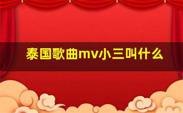 泰国歌曲mv小三叫什么