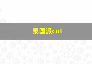 泰国派cut