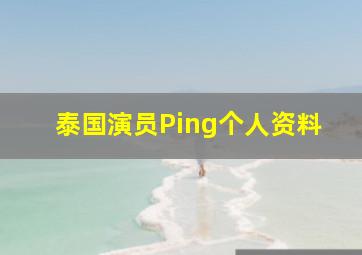 泰国演员Ping个人资料