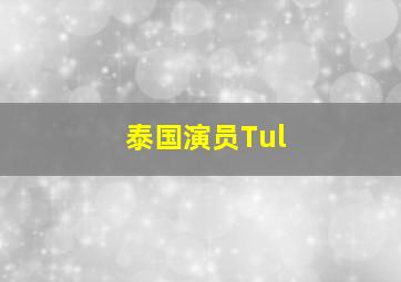 泰国演员Tul