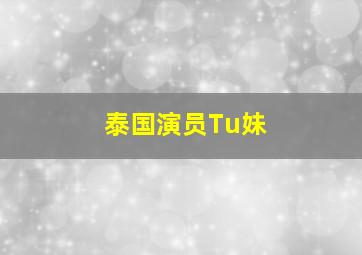 泰国演员Tu妹