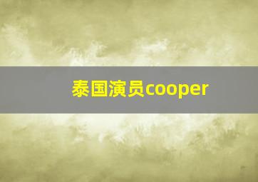 泰国演员cooper