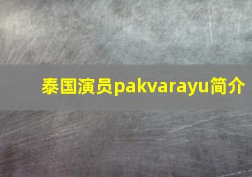 泰国演员pakvarayu简介