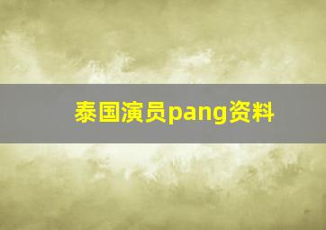 泰国演员pang资料