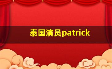 泰国演员patrick