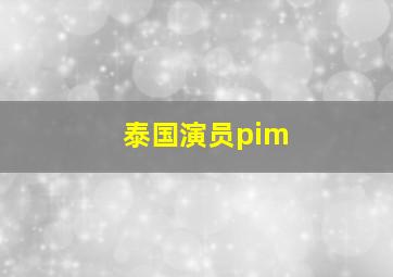 泰国演员pim