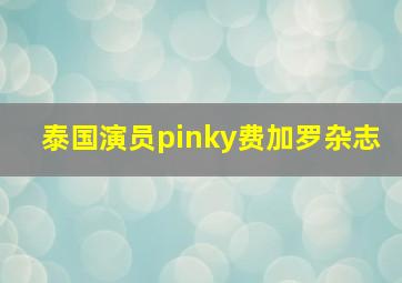 泰国演员pinky费加罗杂志