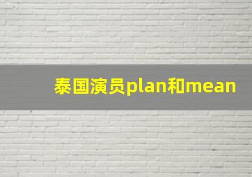 泰国演员plan和mean