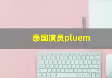 泰国演员pluem