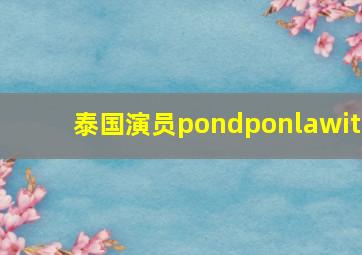 泰国演员pondponlawit