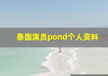 泰国演员pond个人资料