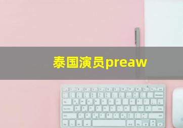 泰国演员preaw