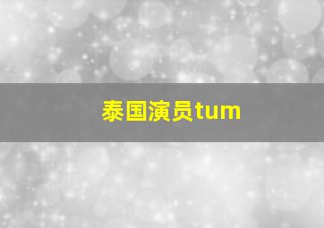 泰国演员tum