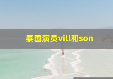 泰国演员vill和son