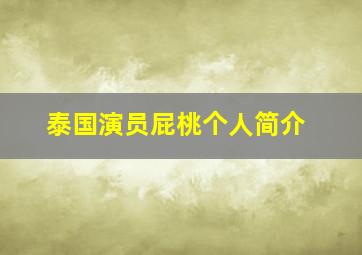 泰国演员屁桃个人简介