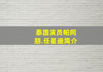 泰国演员帕同朋.任翟迪简介