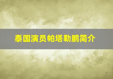 泰国演员帕塔勒鹏简介