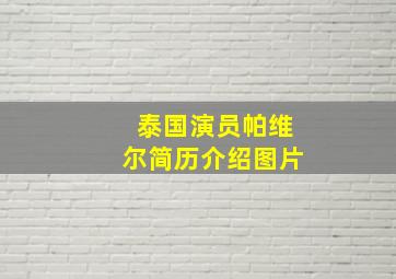 泰国演员帕维尔简历介绍图片