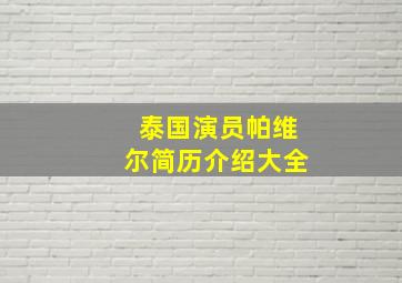 泰国演员帕维尔简历介绍大全