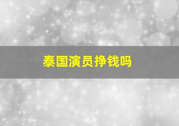 泰国演员挣钱吗