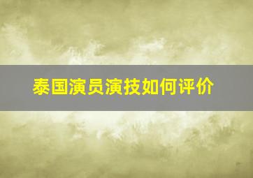 泰国演员演技如何评价