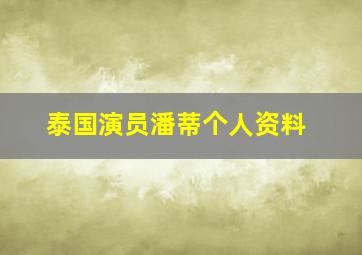 泰国演员潘蒂个人资料