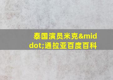 泰国演员米克·通拉亚百度百科