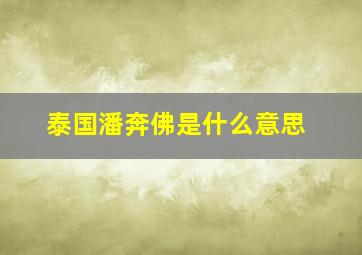 泰国潘奔佛是什么意思