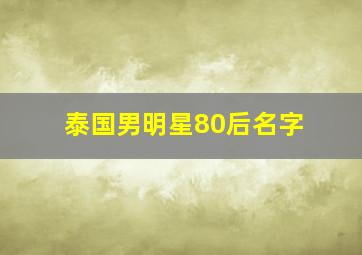 泰国男明星80后名字