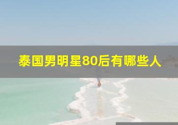 泰国男明星80后有哪些人