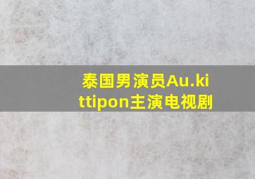 泰国男演员Au.kittipon主演电视剧