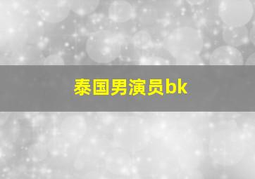 泰国男演员bk