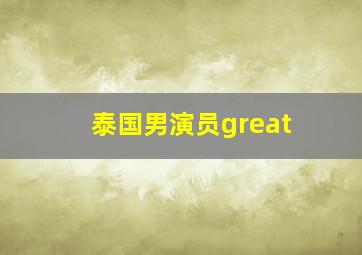 泰国男演员great