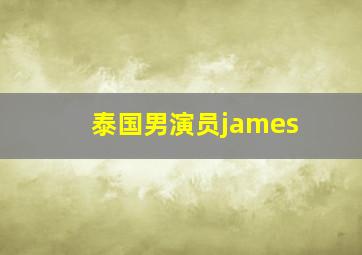 泰国男演员james