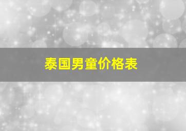 泰国男童价格表