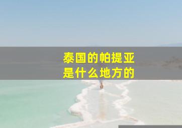 泰国的帕提亚是什么地方的