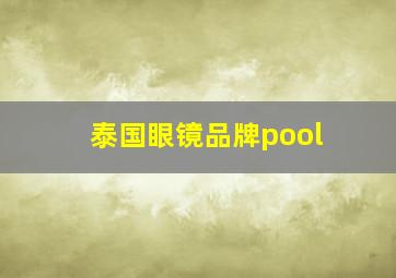 泰国眼镜品牌pool