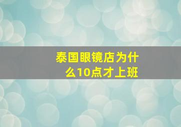 泰国眼镜店为什么10点才上班