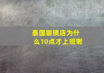 泰国眼镜店为什么10点才上班呢