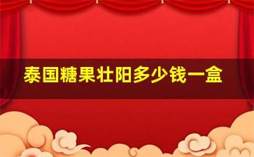 泰国糖果壮阳多少钱一盒