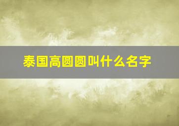 泰国高圆圆叫什么名字