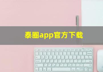 泰圈app官方下载