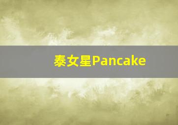 泰女星Pancake