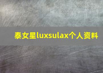 泰女星luxsulax个人资料